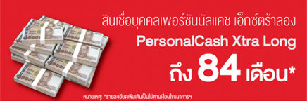 สินเชื่อบุคคลเพอร์ซันนัลแคช เอ็กซ์ตร้าลอง